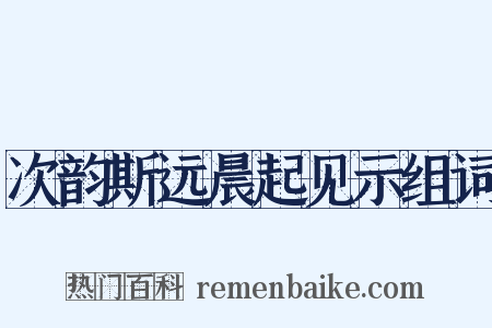 次韵斯远晨起见示组词是什么意思的图片